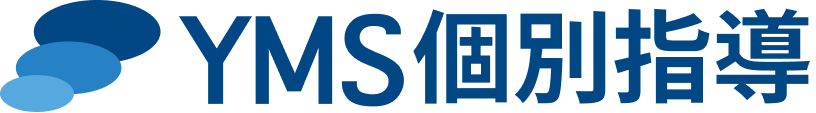YMS個別指導