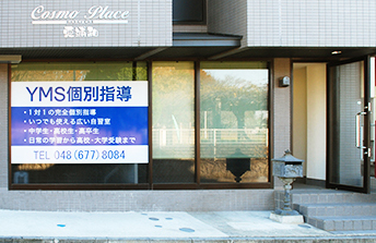 YMS個別指導外観